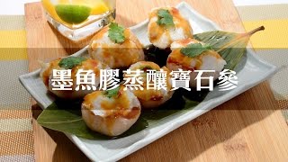 墨魚膠蒸釀寶石參