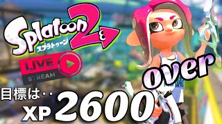 【スプラトゥーン2】スパッタリー使いによるガチマ修行　〜XP2600を超える日まで〜