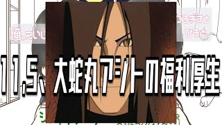 11,5、大蛇丸アジトの福利厚生【シンキタクブの深夜練】