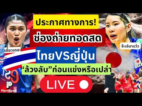 ประกาศ ดูสดดูฟรี! ไทยVSญี่ปุ่น กระชับมิตรก่อนรายการใหญ่ ล้วงลับตับแตกหรือเปล่า?! |วอลเลย์บอลหญิงไทย