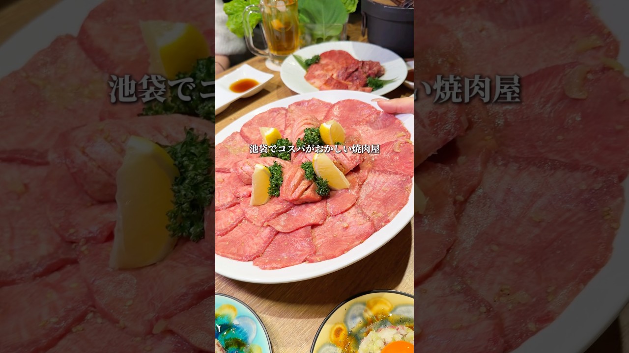 【穴場】池袋でコスパがおかしい焼肉