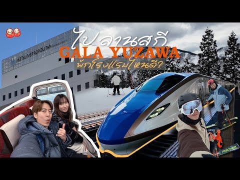 ไปลานสกีกาล่า พักโรมแรมไหนดี GALA Yuzawa x Hotel Metropolitan Takasaki