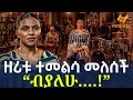 Ethiopia ዘሪቱ ተመልሳ መለሰች ብያለሁ