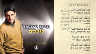 5. חיים ישראל - תודה על הקיים | Haim Israel - toda al hakayam