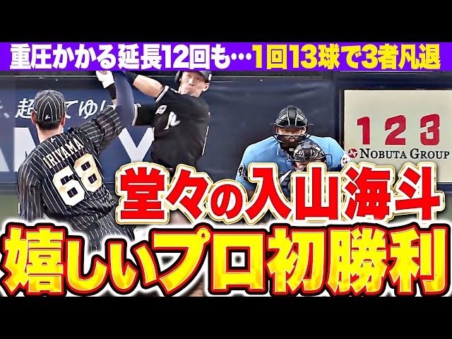 【重圧かかる場面も】入山海斗『1回13球で3者凡退…サヨナラ呼ぶ快投でプロ初勝利!』