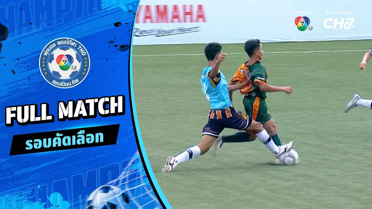เจียรวนนท์อุทิศ 2 vs โพนทองพัฒนาวิทยา ฟุตบอลแชมป์กี?