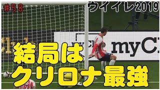【 ウイイレ2019】マイクラブ#58結局のところ強いのはクリロナなんだよな、、