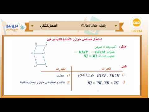 الأول الثانوي | الفصل الدراسي الثاني 1438 | رياضيات | متوازي الاضلاع ٢