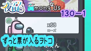 【ゲーム実況 】AMONG US　１３０－１【 夜アソ日和 】
