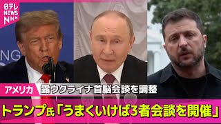 【アメリカ】トランプ大統領“露ウクライナ首脳会談の調整始めた”　ゼレンスキー大統領らとの会談受け── 国際ニュースライブ  （日テレNEWS LIVE）