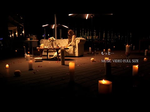 『もっと…』MV Full