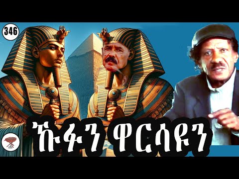 Negarit 346: ፈርዖንን ዋርሳዩን- The Pharoah and His Inheritor -فرعون ووريثه