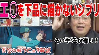 【ラピュタ解説①】宮崎駿の描くエロスは僕らの知るものではなかった【岡田斗司夫切り抜き/考察】