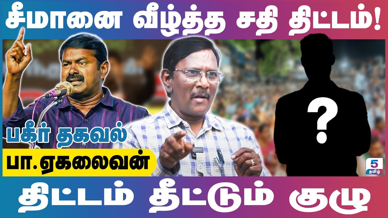 சீமானை வீழ்த்த சதி திட்டம் தீட்டும் குழுக்கள்!