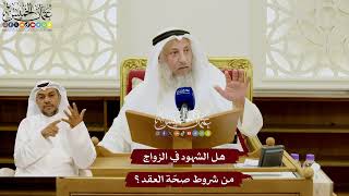96 - هل الشهود في الزواج من شروط صحّة العقد؟ - عثمان الخميس
