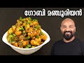 ഗോബി മഞ്ചൂരിയൻ | Gobi Manchurian Recipe in Malayalam | Restaurant Style