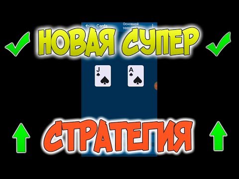 ПРИБЫЛЬНАЯ СТРАТЕГИЯ В 1XGAMES НА ИГРУ УГАДАЙ КАРТУ