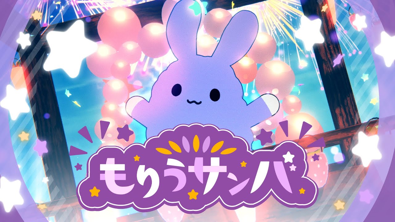 【MV】もりうサンバ  (feat.ななもり。)／もりうさ