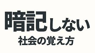 【社会科】暗記をゴールにするな！〜28年かけてたどり着いた社会の勉強方法〜