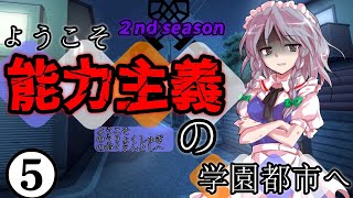 【ゆっくり茶番劇】ようこそ能力主義の学園都市へ２❺　～”裏切り”～