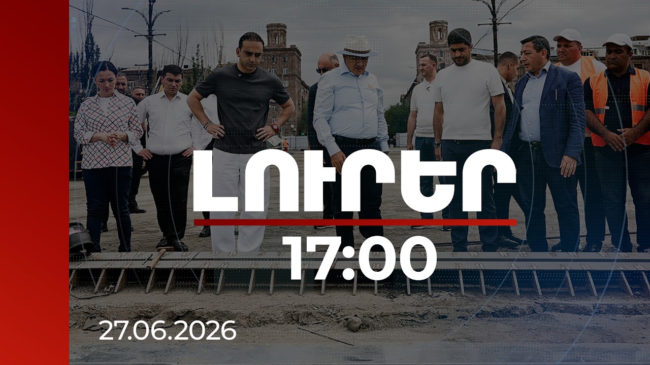 Լուրեր 17:00 | | 27.06.2026