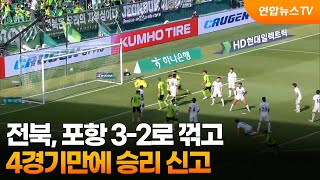 전북, 포항 3-2로 꺾고 4경기만에 승리 신고  / 연합뉴스TV (YonhapnewsTV)