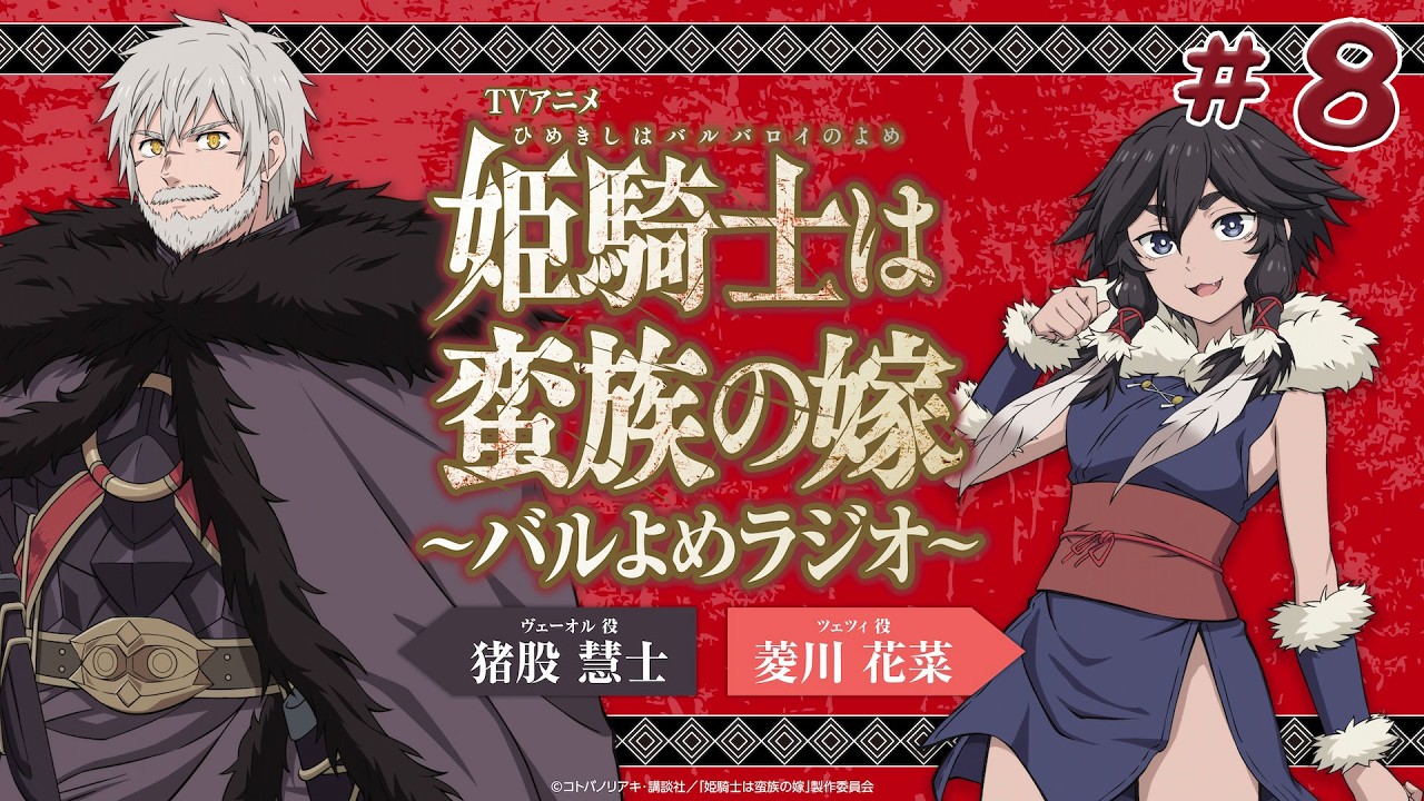 【＃8】TVアニメ「姫騎士は蛮族の嫁」～バルよめラジオ～