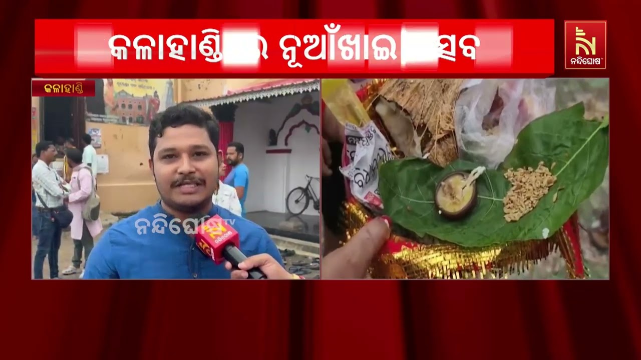 ଆଜି କଳାହାଣ୍ଡିରେ ନୂଆଁଖାଇ ଉତ୍ସବ ; ଇଷ୍ଟଦେବୀ ମାଆ ମାଣିକେଶ