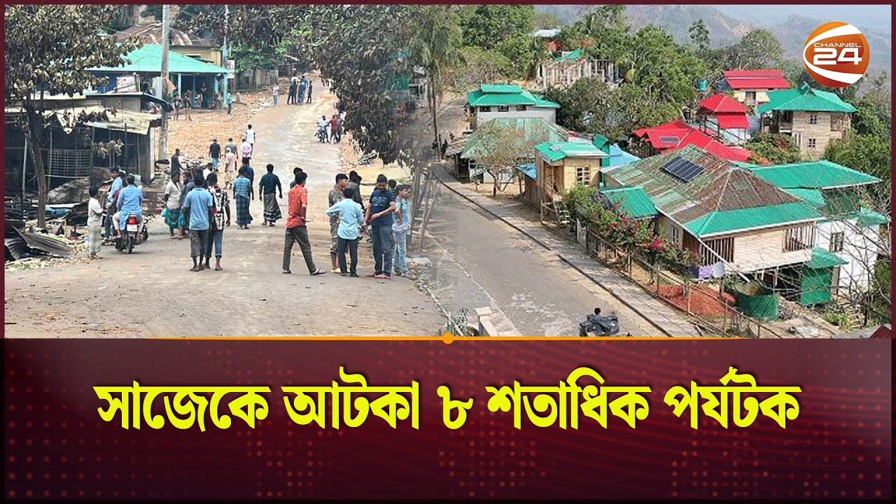 ৭২ ঘণ্টা অবরোধ, সাজেকে আটকা ৮০০ পর্যটক | Over 800 tourists stranded in Sajek amid 72 hour blockade