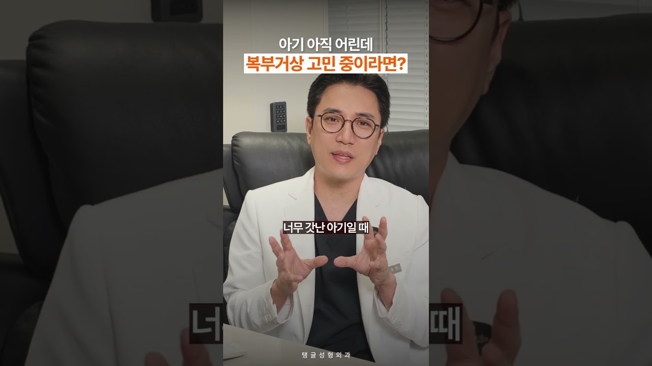 아기 아직 어린데 복부거상 고민 중이라면?