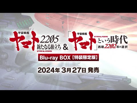 『宇宙戦艦ヤマト2205 新たなる旅立ち＆「宇宙戦艦ヤマト」という時代 西暦2202年の選択』Blu-ray BOX発売告知CM