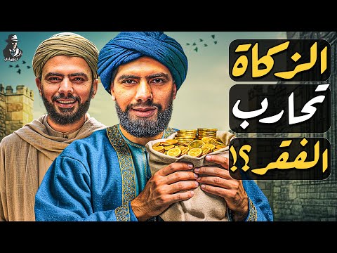  الأهمية الاقتصادية للزكاة