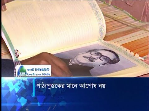 পাঠ্যপুস্তকের মানে আপোষ নয়