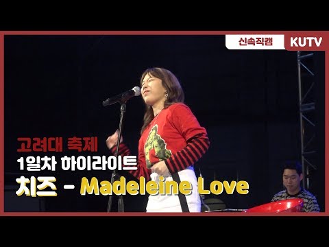[KUTV] 190521 고려대학교 축제 1일차 직캠 - 치즈(Cheeze) Madeleine Love