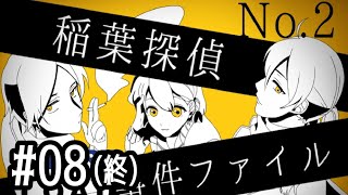 08【稲葉探偵事件ファイルNO.２】実況 - NeeCHE（ニーチェ）　いなばたんていじけんファイル