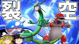 ３世代ホウエンの絆、レックウザを無双させよう【ポケモンSV】【ゆっくり実況】