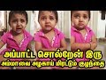 Viral Video அப்பாட்ட சொல்றேன் இரு என அம்மாவை