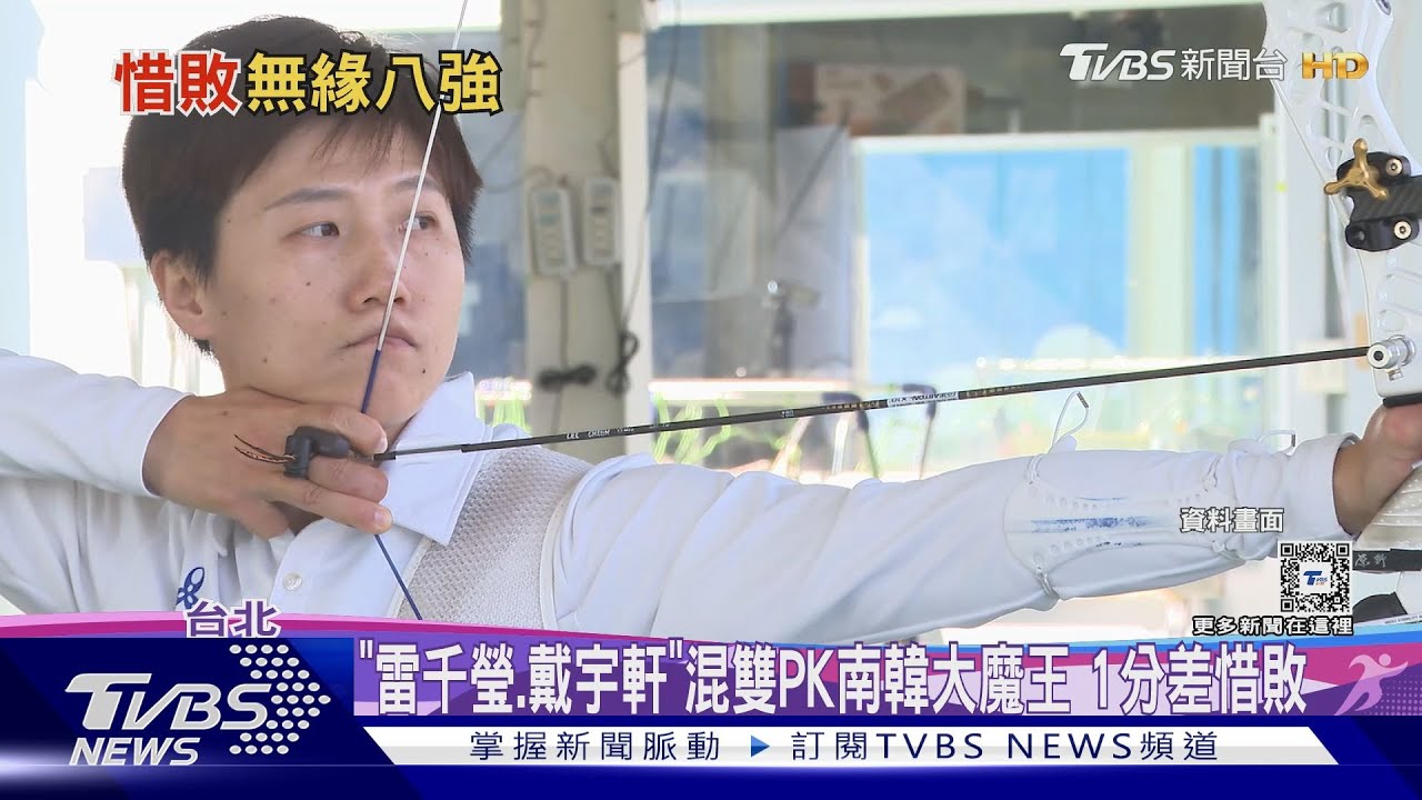 「雷千瑩、戴宇軒」混雙PK南韓大魔王 1分差惜敗