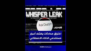 عرف باسم "Whisper Leak".. اختراق محادثات وتسريب بيانات يكشف أسرار مستخدمي منصات الذكاء الاصطناعي thumbnail