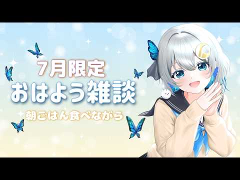 【縦型】☀️7月限定朝活☀️朝ごはん食べながらおはよう雑談🦋 #7