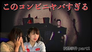 【夜勤事件最終part】もう二度と働きたくないコンビニ【ゲーム実況】