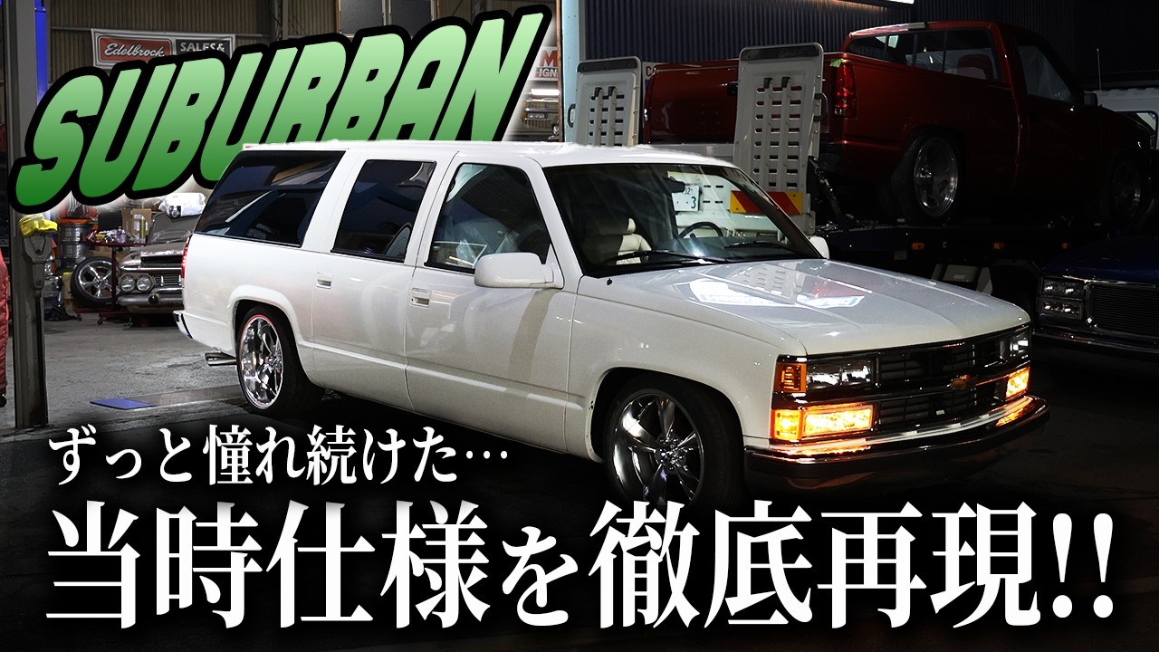 【90sサバーバン】サバーバン史上最高額！？オーナー様が憧れ続けた当時当時を徹底的に再現しました
