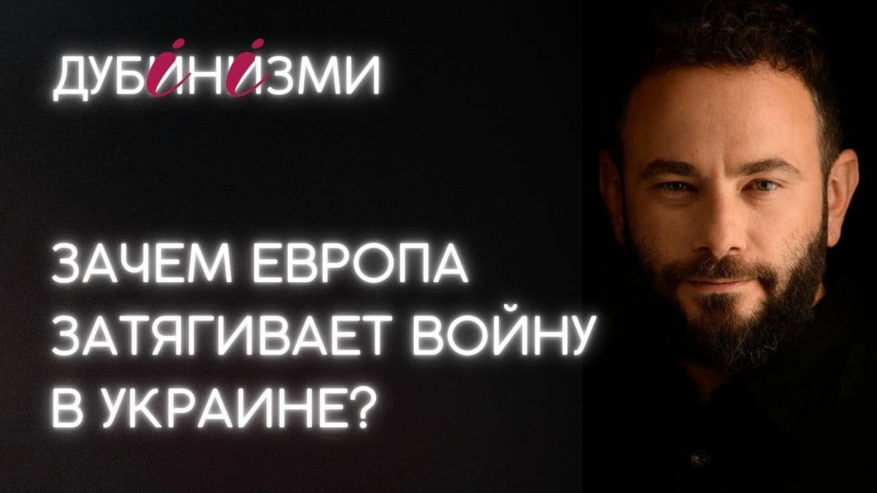 Зачем Европа затягивает войну в Украине?