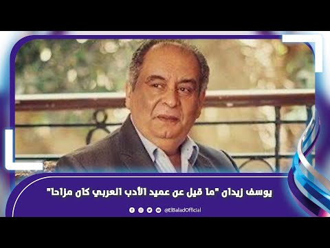 أنا أفضل من طه حسين .. تصريحات مثيرة للجدل للأديب يوسف زيدان