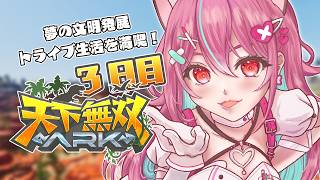 【 #天下無双ARK 】アルゲン(信号機)と旅をしてテイム恐竜見つけるぞ🦕【ARK: Survival Ascended】