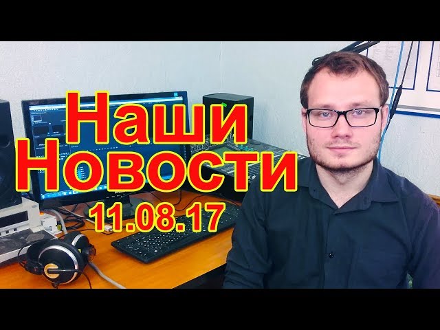 Новости Чистополя за прошедшую неделю от 11 августа 2017 года