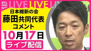 【リプレイ】日本維新の会・藤田共同代表  コメント 　自民党との党首・政調会長会談を終えて── 政治ニュースライブ（日テレNEWS LIVE）