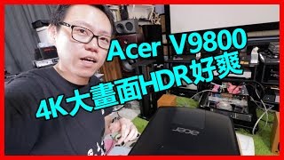 4K大畫面HDR好爽 - Acer V9800