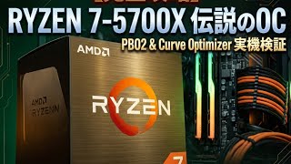 マルチ性能バク上がり！Ryzen7-5700XでPrecision Boost OverDrive 2 & Curve Optimizerを試す！