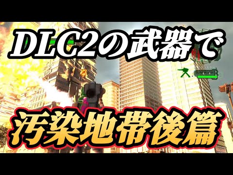 【圧倒的殲滅力】DLC1 レンジャー　武器稼ぎ　アーマー稼ぎ　地球防衛軍6 ＥＤＦ6 汚染地帯後篇